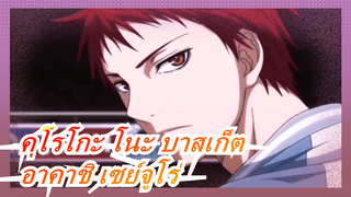 [คุโรโกะ โนะ บาสเก็ต]ทำให้คุณตกหลุมรักอาคาชิ เซย์จูโร่ภายใน 126วินาที