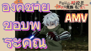 [Reincarnated Assassin]AMV | องค์ชาย ขอบพระคุณ