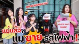 แย่แล้ว!! แม่แอบขายรถไฟฟ้าของน้องวีว่า พี่วาวาว!!! l WiwaWawow TV