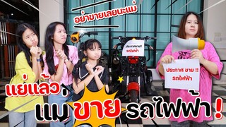 แย่แล้ว!! แม่แอบขายรถไฟฟ้าของน้องวีว่า พี่วาวาว!!! l WiwaWawow TV