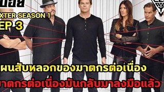 ฆาตกรต่อเนื่องมันได้กลับมาสร้างผลงานของมันอีกครั้ง สปอยล์หนังเล่าหนัง DEXTER EP-3 Legacy