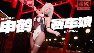 【申鹤赛车娘】高开衩 x高跟鞋，最有实力的一集！！！