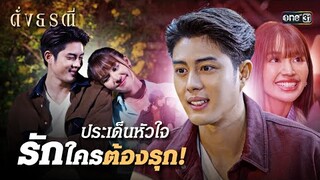 นักข่าวสายรุก พร้อมบุกจีบนายตำรวจแสนรัก | Special Clip ดั่งธรณี | one31