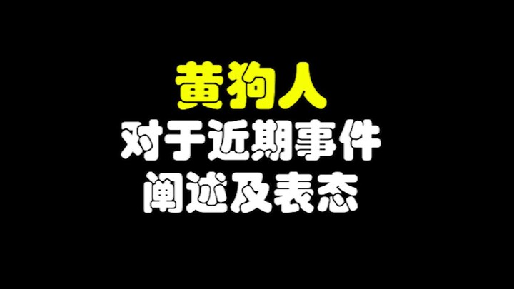 Huang Gouren’s Explanation and Statement on Recent Events