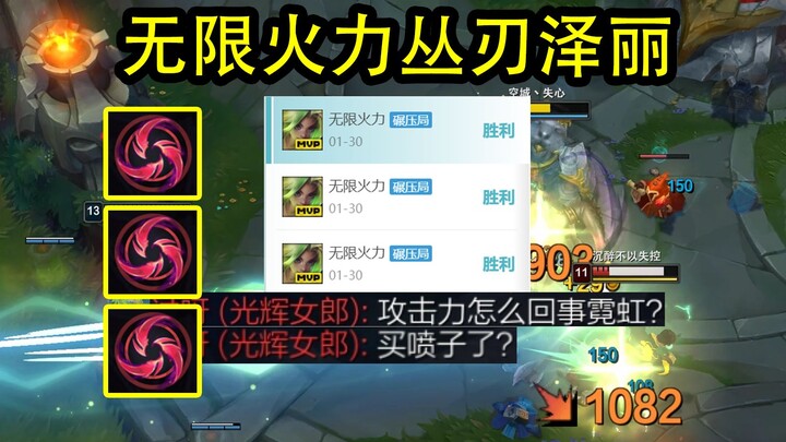 无限火力丛刃泽丽！一级198攻击力，出装符文教学！这次AD玩家狠狠发力😣