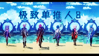 【原神2.8】极致单推人8：不在你巅峰时而来，不在你低谷时离去！