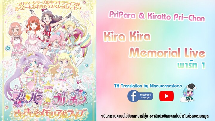 [พาร์ท1] PriPara＆Kiratto☆PriChan: KiraKira Memorial Live (ซับไทย)