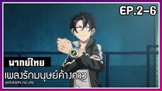 เพลงรักมนุษย์ค้างคาว l EP.2-6 l พากย์ไทย