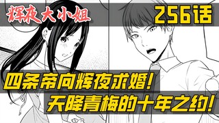 【辉夜256】四条帝兑现十年之约！财阀公子向辉夜当面求婚！