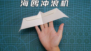 不成功算我输！最简单的海鸥冲浪纸飞机，普通A4纸就能做