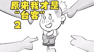 原来我才是“台客”2