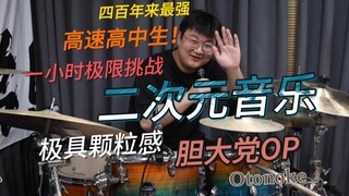 四百年最强高中生一小时挑战二次元音乐 胆大党「Otonoke 音之怪」｜颗粒感的吴桐宇