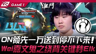 BLG vs. IG: Awesome! ON leads by 10,000 and can't stop! Wei Jiawen's ghost darts around and takes do