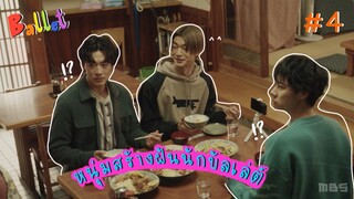 (ซับไทย) หนุ่มสร้างฝันนักบัลเล่ต์ ตอนที่ 4