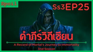 สปอยอนิเมะ A Record of a Mortals Journey to Immortality Ss3 ( คัมภีร์วิถีเซียน ) EP25 ( หักหลัง )