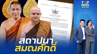 โปรดเกล้าฯ สถาปนาสมณศักดิ์ "เจ้าคุณฌอน-เจ้าคุณอนิลมาน" ขึ้นเป็นรองสมเด็จพระราชาคณะ | TOPNEWSTV