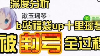 震惊！B站福袋UP十里瑶琴被闲鱼封号！他到底做了什么？