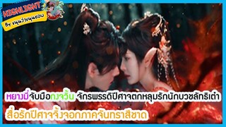 🔶🔶หยางมี่จับมือกงจวิ้น จักรพรรดิปีศาจตกหลุมรักนักบวชลัทธิเต๋า สื่อรักปีศาจจิ้งจอกภาคจันทราสีชาด