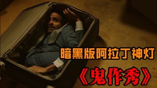箱子里的男人口吐金币，暗黑版阿拉丁神灯