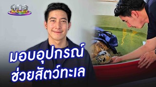 นักร้องใจบุญ "โตโน่" มอบอุปกรณ์ช่วยสัตว์ทะเล | ประเด็นร้อน2024