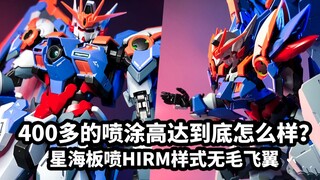 【手残的模玩速评；星海板喷HIRM样式飞翼EW无毛】