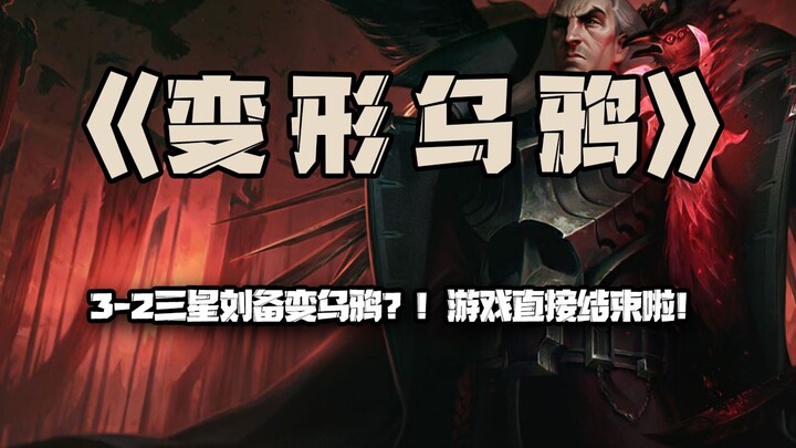 Transforming Crow: 3-2 — Can Liu Bei Turn Into a Crow for 3 Stars?! Is the Game Over?