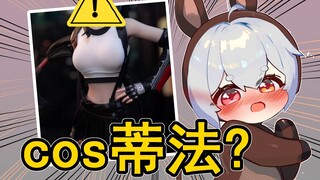 好消息：cos服到了，坏消息：买小了