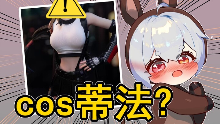 好消息：cos服到了，坏消息：买小了