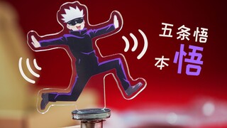 根本停不下来，人都晕了！难道这就是五条悟本悟？！【章鱼的玩具】