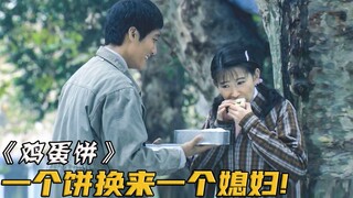 女孩饿坏了，答应吃一个饼就让亲一下，结果吃掉男人12个！电影