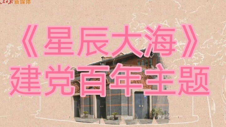 建党百年主题MV《星辰大海》 （正确音频版本）