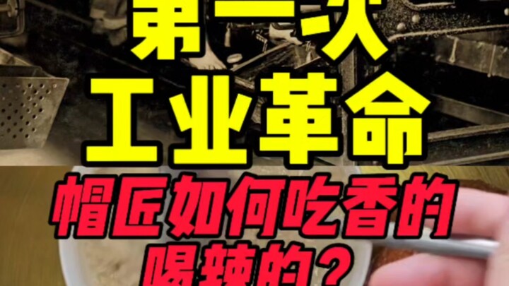 Vì sao thợ làm mũ lại ăn nên làm ra trong cuộc Cách mạng Công nghiệp lần thứ nhất?