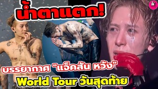 น้ำตาแตก! บรรยากาศ"แจ็คสัน หวัง" Magic Man World Tour วันสุดท้ายสุดประทับใจ #jacksonwang #got7