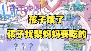 【梨安】直播间传来小孩的声音😨大梨居然有孩子😱原来是薯条饿了