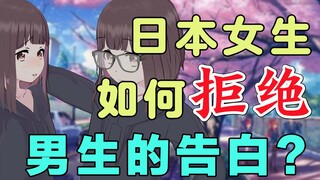 【七濑胡桃】日本女生如何拒绝男生的告白？？？