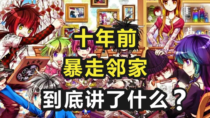 十年前的暴走邻家到底讲了什么故事？【国漫考古系列02】