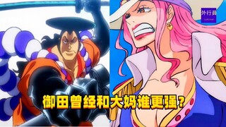 御田曾经和大妈谁更强？#1397