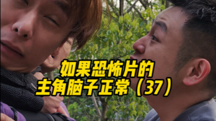 ถ้าตัวเอกหนังสยองขวัญสมองปกติ (37)