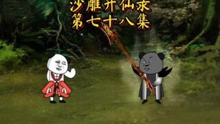 第七十八集：盗袈裟关因出损招，收黑熊杰哥撬墙角