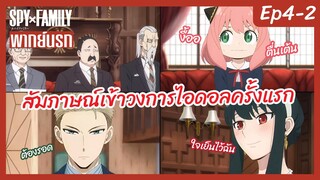 SPY X FAMILY พากย์นรก [Ep4-2] - สัมภาษณ์เข้าวงการไอดอลครั้งแรก