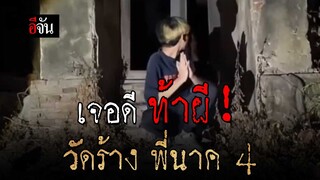 คลิปโซเชียล หนุ่มเจอดี ท้าผี! วัดร้าง พี่นาค 4 | อีจัน EJAN