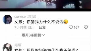 女孩：你猜我为什么不说话