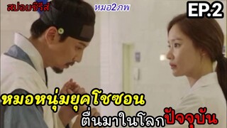 สปอยหนัง เมื่อหมอหนุ่มในยุคโชซอน ข้ามเวลามาอยู่ในยุคปัจจุบัน (หมอ2ภพ)ซีรีส์เกาหลี