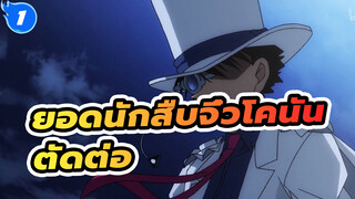 ยอดนักสืบจิ๋วโคนัน |【AMV】 เพลง Someone (ตัดต่อ)_1