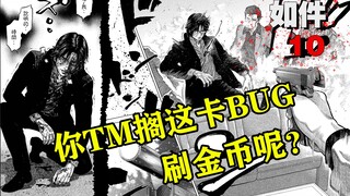 不死之身单刷黑道副本，装备金币掉满地。漫画《如件》【精解】第十章
