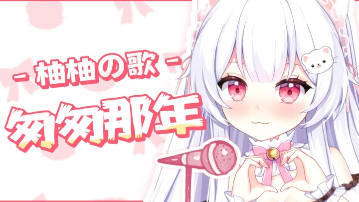 【Tiểu Thiên Thôn Du Du】Thời niên thiếu vội vã