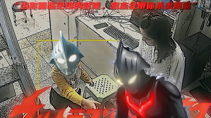 “当你面临绝境的时候，意志会带你杀出重围”