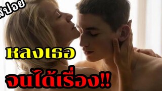 หนุ่มหน้าใสหลงเธอ จนได้เรื่อง สปอยหนัง ราชินีแห่งหัวใจ