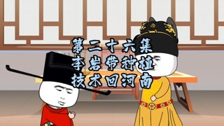 第26集 | 李岩带种植技术回河南