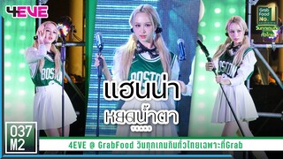 4EVE Hannah - หยดน้ำตา (TEARS) @ GrabFood วินทุกเกมกินทั่วไทยเฉพาะที่Grab [Fancam 4K 60p] 230324